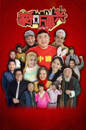 家和万事兴 (2022) poster