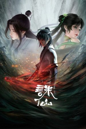 诛仙合集篇 (2025) poster