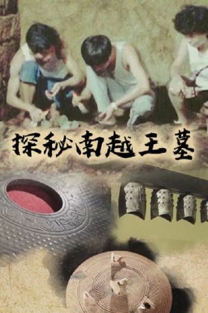探秘南越王墓 (2020) poster