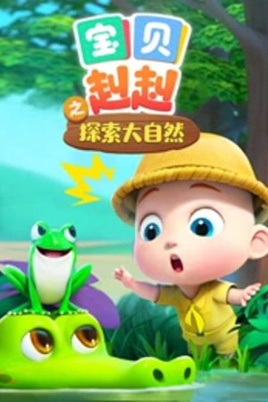 宝贝赳赳之探索大自然 (2023) poster