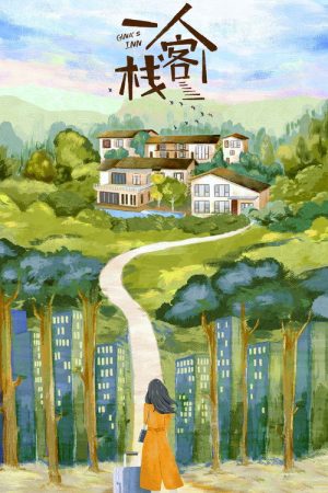 一人客栈 (2020) poster