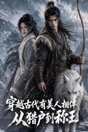 穿越古代有美人相伴，从猎户到称王 (2026) poster
