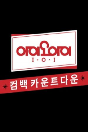 I.O.I Unit Countdown (2016) poster
