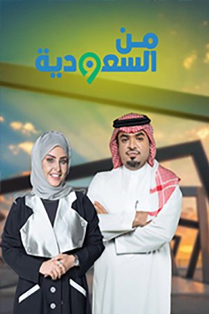 Mn A-Saudiya (2026) poster