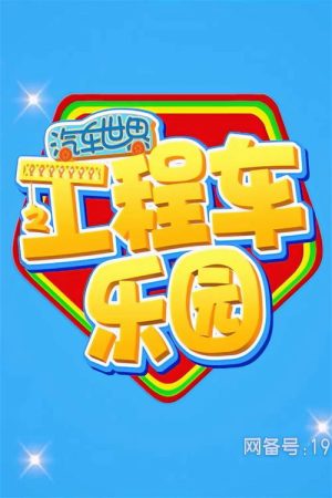汽车世界之工程车乐园 (2023) poster