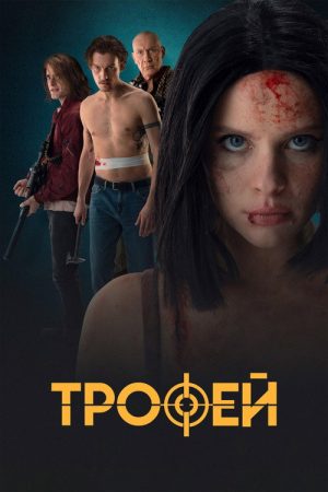 Trophy (2025) poster