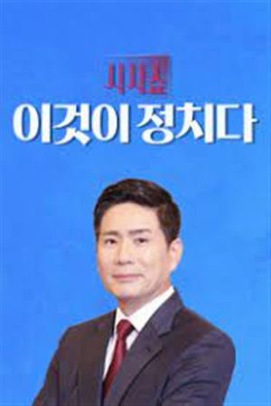 시사쇼 이것이 정치다 (2017) poster