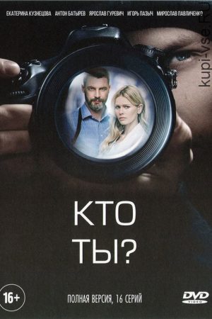 Кто ты (2018) poster