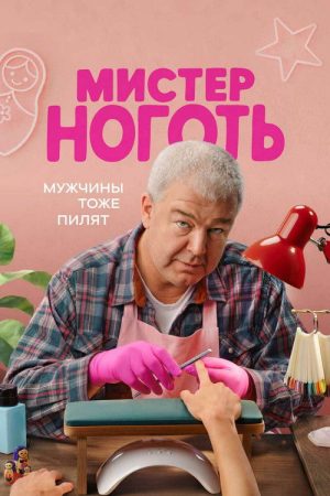 Мистер Ноготь (2026) poster