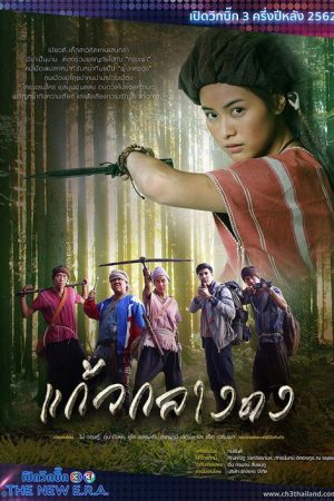 Kaew Klang Dong (2019) poster