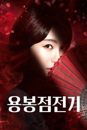 용봉점전기 (2020) poster