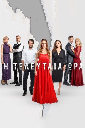 Η Τελευταία Ώρα (2021) poster