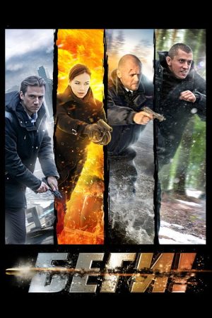 Run! (2016) poster