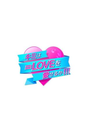 Kimi wa =LOVE o Aiseru ka (2020) poster