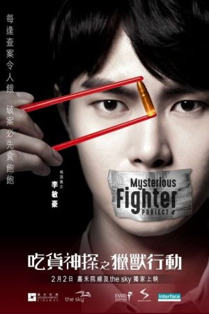 MYSTERIOUS FIGHTER Project A (2018) poster