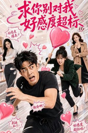 求你别对我好感度超标（AI短剧） (2026) poster