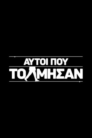 Αυτοί που τόλμησαν (2017) poster