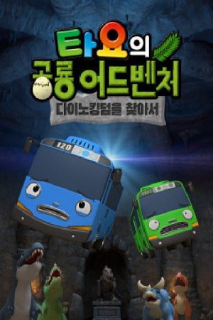 타요의 공룡 어드벤처 (2019) poster