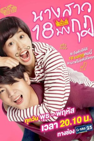 นางสาว 18 มงกุฎ (2020) poster