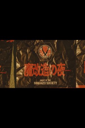 魔改造の夜 (2020) poster
