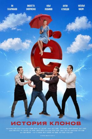 Ё (2026) poster
