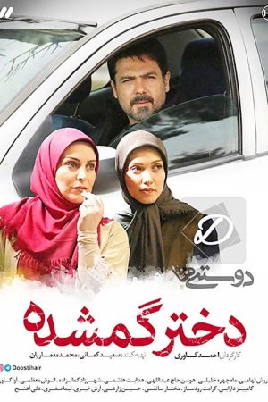 دختر گمشده (2018) poster