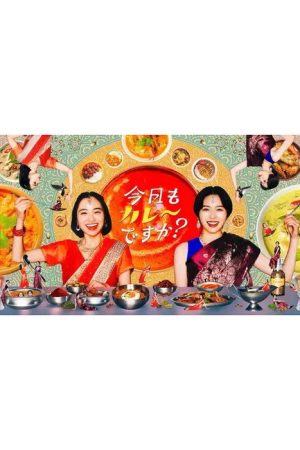 Kyou mo Curry desu ka? (2025) poster