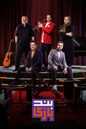 Band Bazi (2022) poster