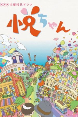 悦ちゃん (2017) poster