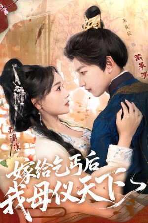 嫁给乞丐后我母仪天下 (2025) poster
