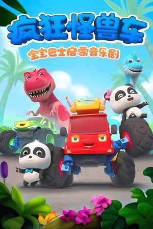 宝宝巴士之疯狂怪兽车 (2018) poster
