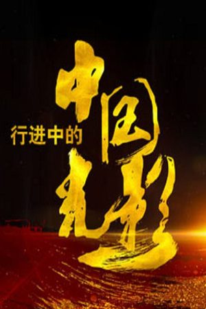 行进中的中国光影 (2017) poster