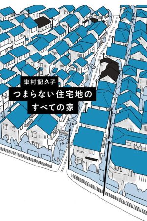 つまらない住宅地のすべての家 (2022) poster