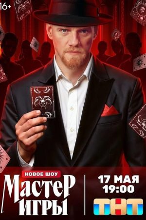 Мастер игры (2025) poster