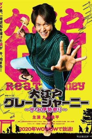 大江戸グレートジャーニー～ザ・お伊勢参り～ (2020) poster