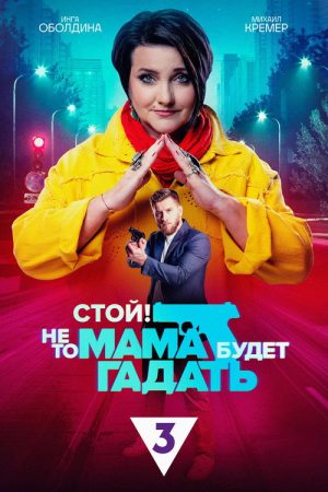 Stop! Otherwise, Mom Will Be Guessing (2023) poster