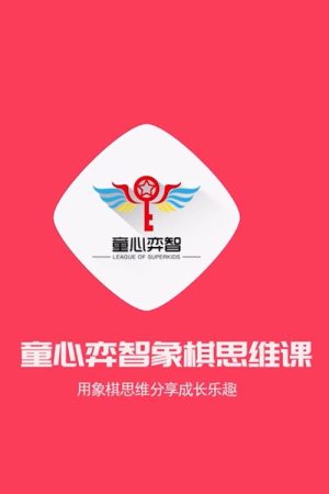 童心弈智象棋思维课 (2019) poster
