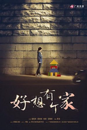 Come Home Love (2016) poster