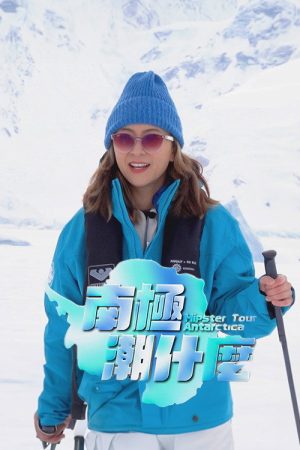 南极潮什么 (2023) poster
