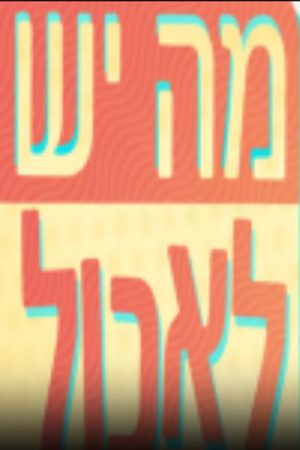 מה יש לאכול (2020) poster