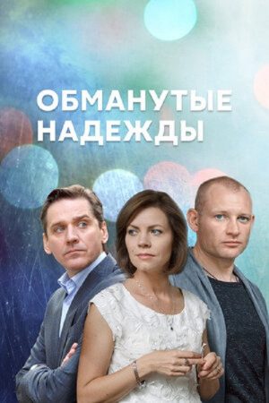 Обманутые надежды (2020) poster