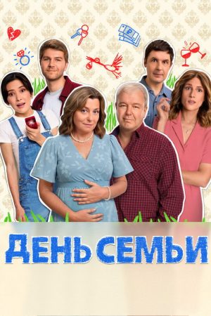 День семьи (2025) poster