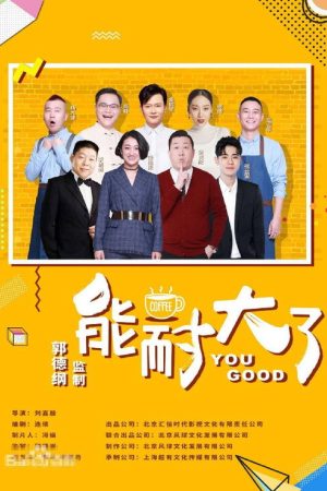 能耐大了 (2019) poster