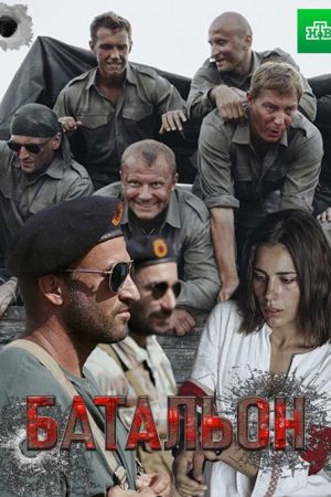Батальон (2019) poster