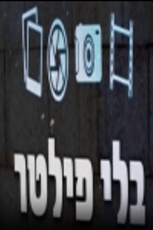 בלי פילטר (2016) poster