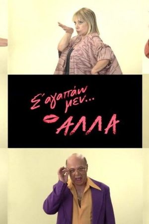 Σ’ αγαπάω μεν… αλλά (2021) poster