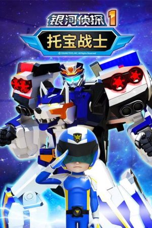 托宝战士之银河侦探 (2022) poster