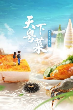 天下粤菜 (2025) poster