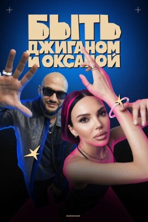 Being Dzhigan and Oksana (2025) poster