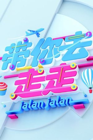 Jalan Jalan (2018) poster